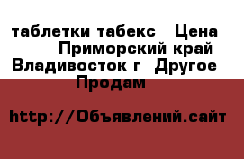 таблетки табекс › Цена ­ 300 - Приморский край, Владивосток г. Другое » Продам   